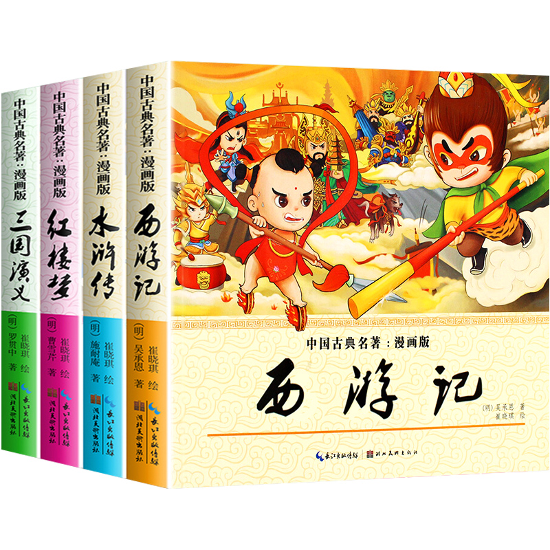 全套4册四大名著连环画全套西游记儿童绘本漫画书小学生版三国演义漫画红楼梦连环画水浒传漫画版彩图非注音版带拼音的小人书-图3