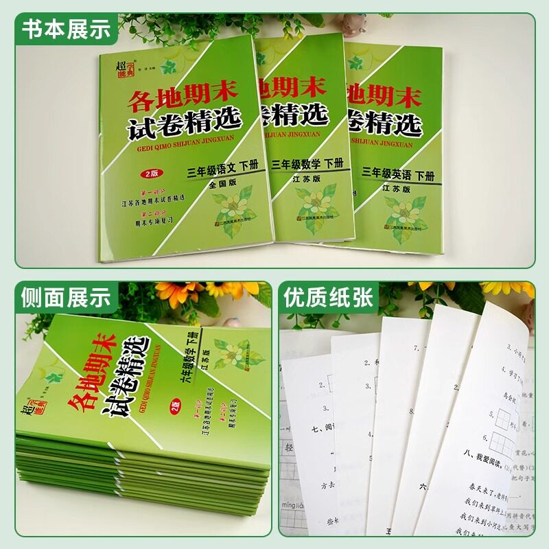 江苏地区各地期末试卷精选一年级上册二三四五六年级小学语文数学英语全套人教版苏教译林同步模拟必刷冲刺100分超能学典SJ