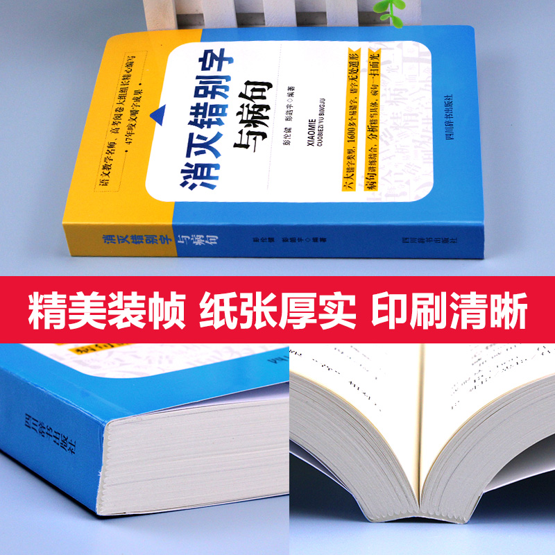 小学初高中生语文易错字词病句修改消灭错别字与病句辨析详解大全三四五六七八九年级小学生初高中生语文纠错手册专项训练教辅书zj-图2