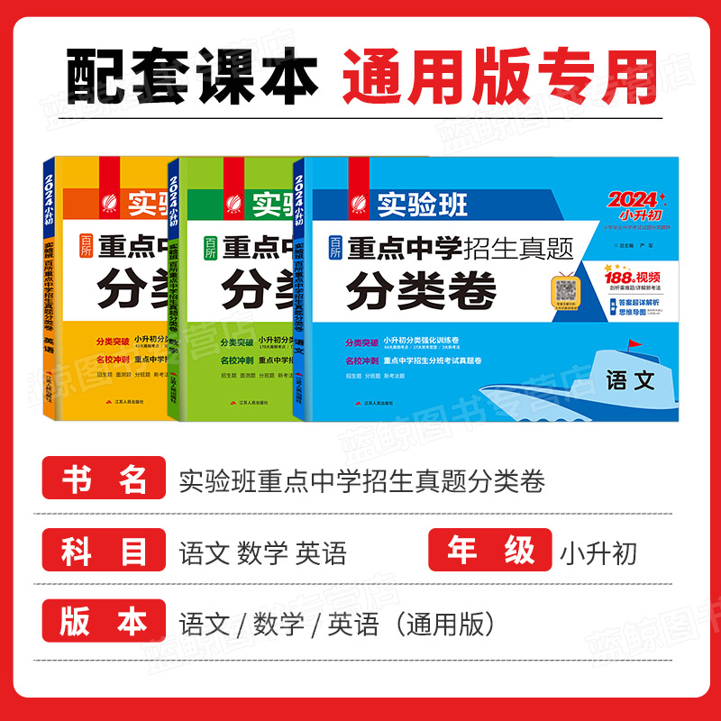 备战2024小升初实验班百所重点中学招生真题分类卷语文数学英语小学升学初中测试卷全套名校模拟卷总复习必刷题强化训练通用版RJ - 图0