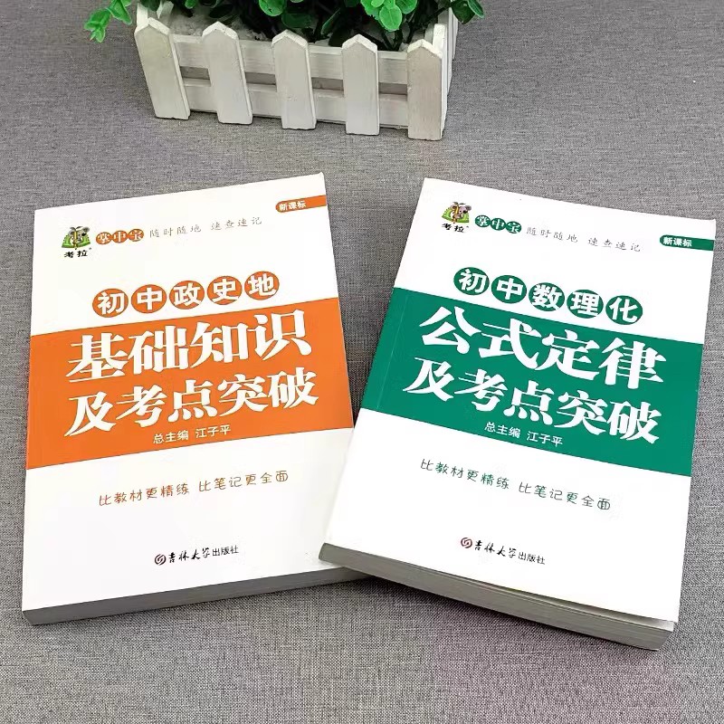 初中数学物理化学公式定律知识大全及考点突破 初一二三中考真题总复习资料七八九年级公式卡片定律手册基础知识例题归纳汇总zj - 图0