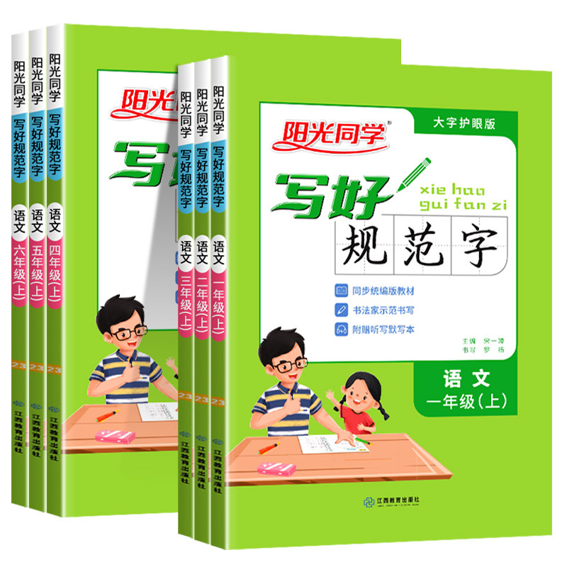 阳光同学写好规范字一年级上二三四五六上册下册小学语文人教版全国通用同步专项训练字帖练字帖生字摹写临摹规范书写RJ