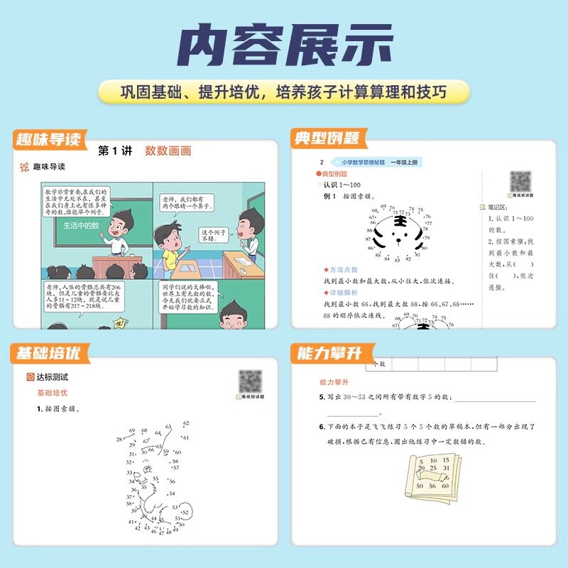 一年级上册阳光同学数学思维秘籍训练小学生全国通用版数学思维能力培养逻辑拓展专项强化训练1年级上 RJ