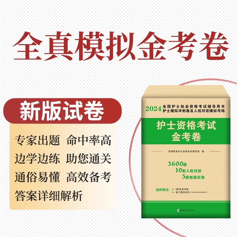 护资备考2024年执业护士资格证考试书历年真题试卷全国职业指导人卫版军医刷题练习题资料随身记轻松过护考2023教材博傲24丁震-图1