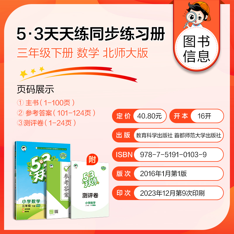 【北师版】三年级下册数学53天天练小学3年级下BSD练习册小儿郎五三5.3同步训练测试卷随堂测一课一练课后练习北师大北京 - 图1