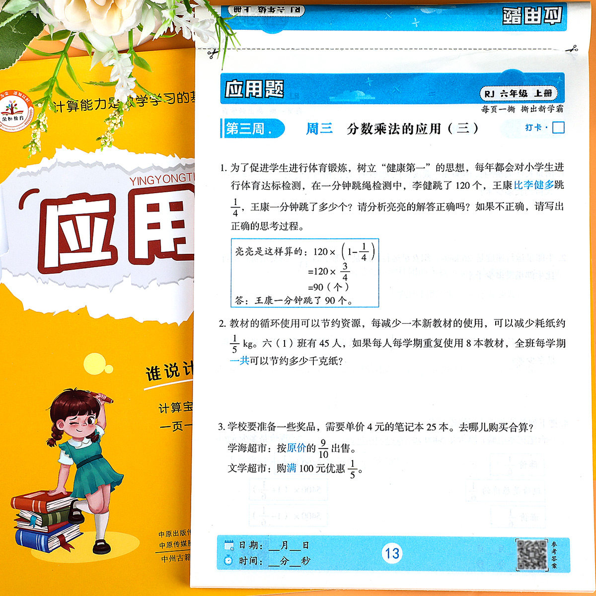 人教版 六年级上册口算题卡+竖式计算题+应用题专项强化训练计时测评每日一练速算巧算本星级脱式笔算练习册小学数学练习题天天练6