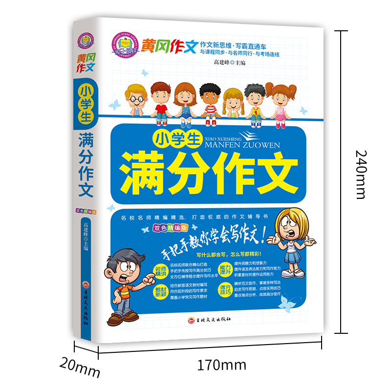 小学生满分作文大全 三四五六年级范文精选集辅导高分妙招方法技巧分类满分黄冈作文全国小学人教版优秀作文素材同步写作上册下册 - 图0