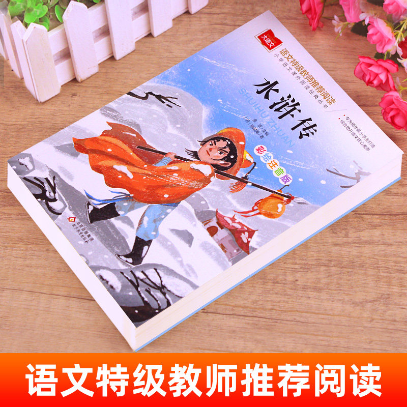 水浒传学生版小学生注音版正版小学语文课外阅读经典丛书大语文系列一年级二年级阅读课外书必读书籍儿童版绘本北京教育出版社YW