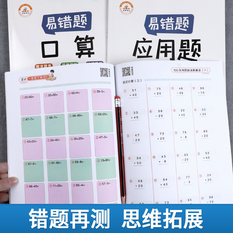 小学一年级下册数学易错题思维训练 口算题卡天天练应用题专项强化练习题竖式计算题奥数举一反三心算速算1年级下练习册同步人教版