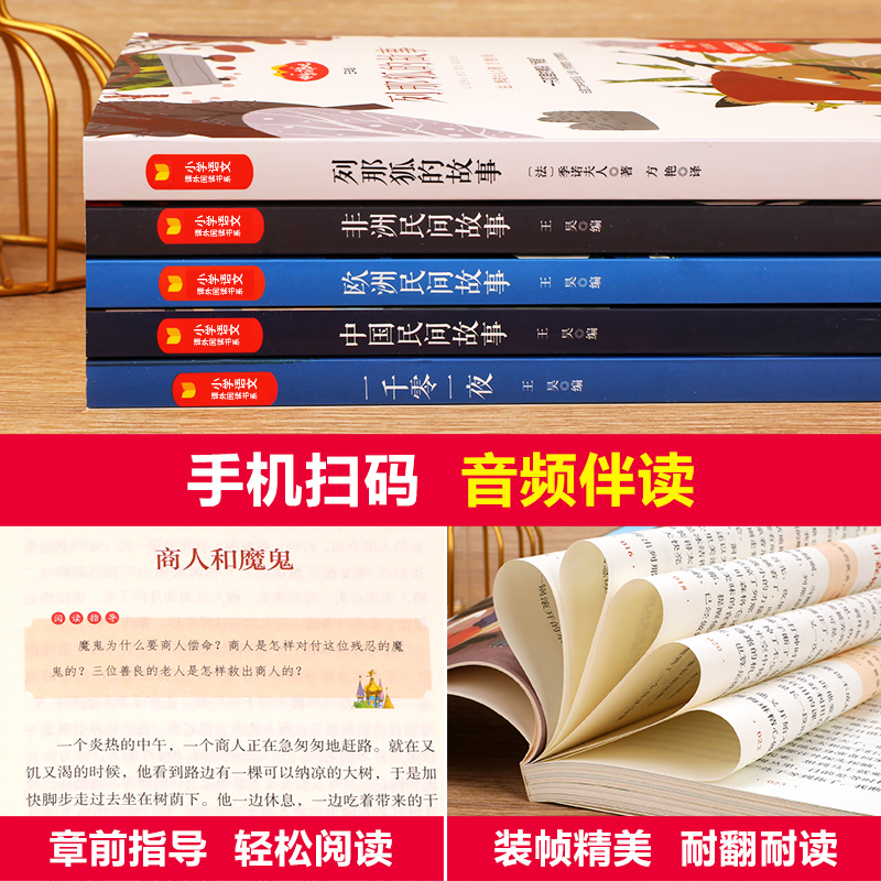 中国民间故事五年级必读课外书上册 非洲欧洲民间故事一千零一夜正版书籍 列那狐的故事 快乐读书吧全套小学生阅读书籍经典书目5 - 图2