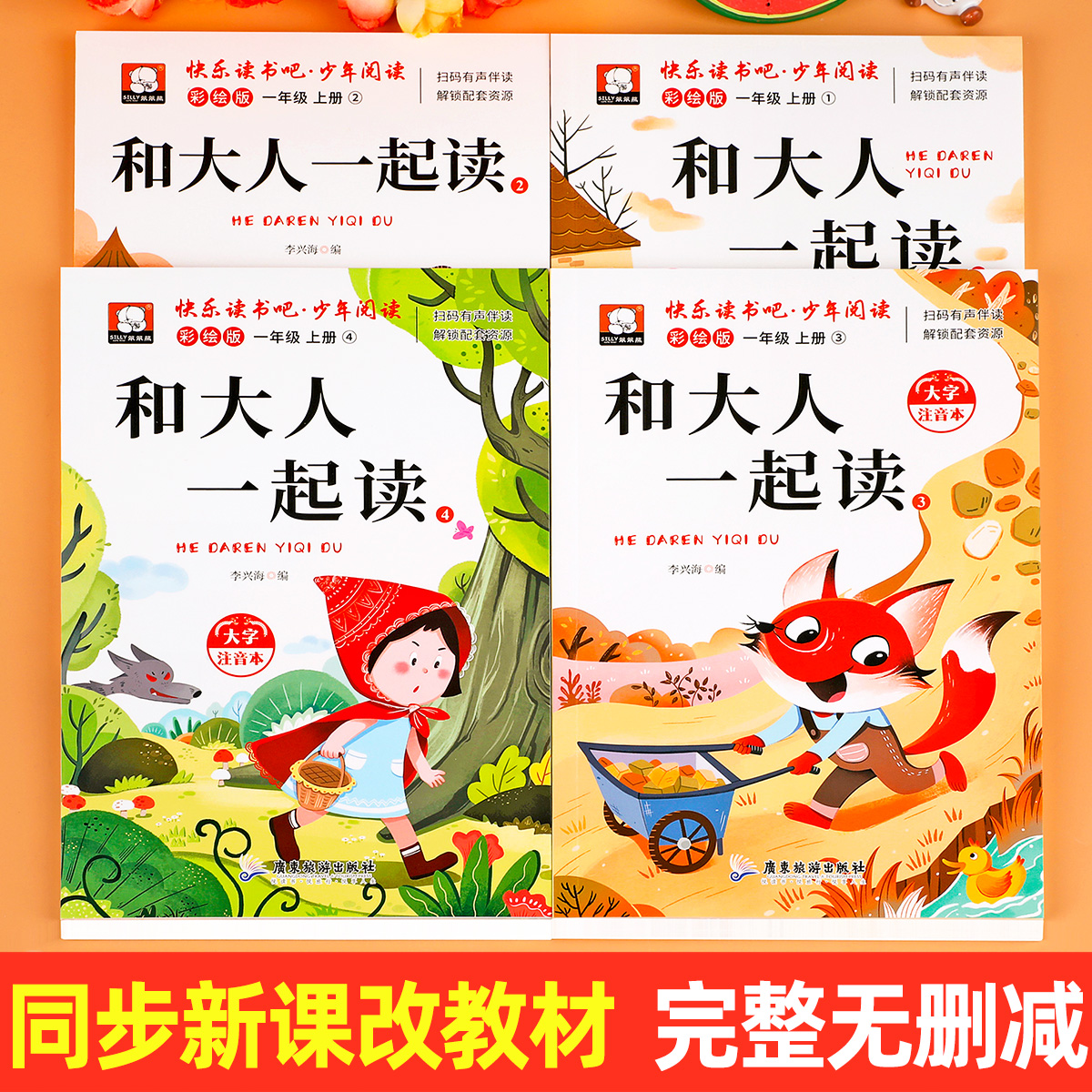 和大人一起读全套4册一年级上册阅读课外书必读快乐读书吧一上小学生书籍正版注音版老师推荐配套人教版儿歌童谣国学启蒙童话故事 - 图1
