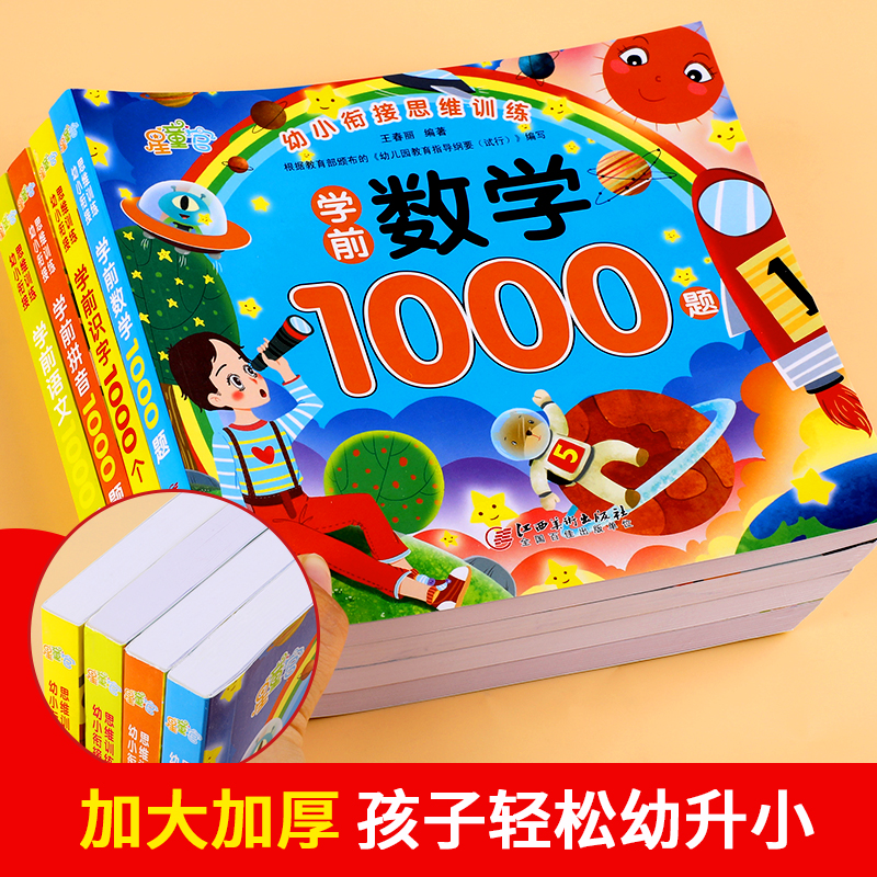 全4册幼小衔接思维训练拼音识字语文数学1000题 幼儿园智力全脑开发练习册儿童大班学前班中小班老师推荐幼升小衔接教材一日一练 - 图0