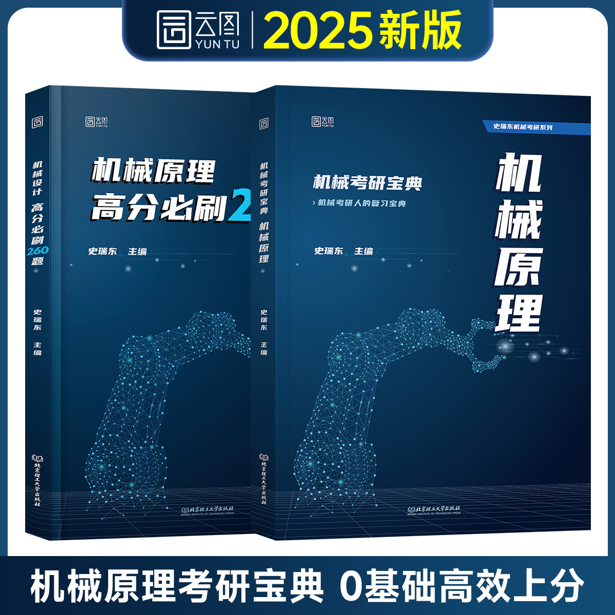 2025机械考研宝典：考研机械原理+机械设计考研指导书及全真试题精解机械考研真题指南考点基础强化指导书习题集速背手册题史瑞东 - 图2