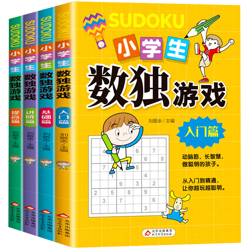 正版全套4册数独书大开本小学生逻辑思维阶梯训练书籍四宫格六宫格九宫格儿童入门幼儿园智力开发二三年级益智初级高级数独游戏书-图3