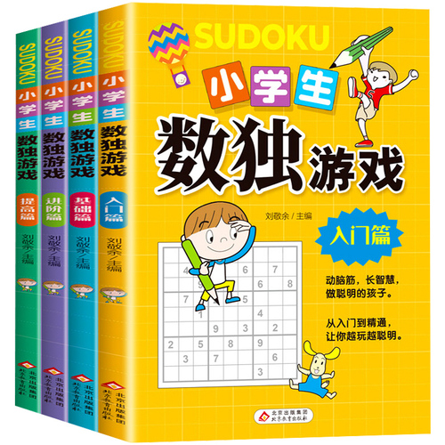 正版全套4册数独书大开本小学生逻辑思维阶梯训练书籍四宫格六宫格九宫格儿童入门幼儿园智力开发二三年级益智初级高级数独游戏书