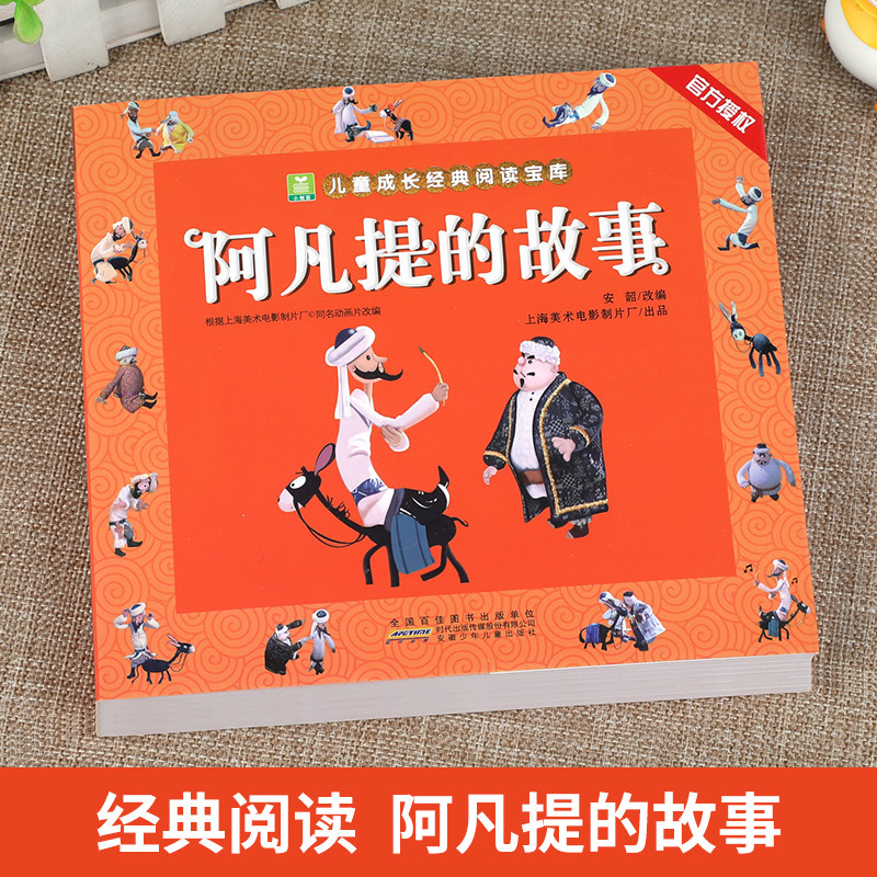 阿凡提的故事注音版 正版 小学生一年级二年级课外阅读书籍 儿童读物课外书阿凡提经典智慧故事带拼音 小树苗儿童成长经典阅读宝库