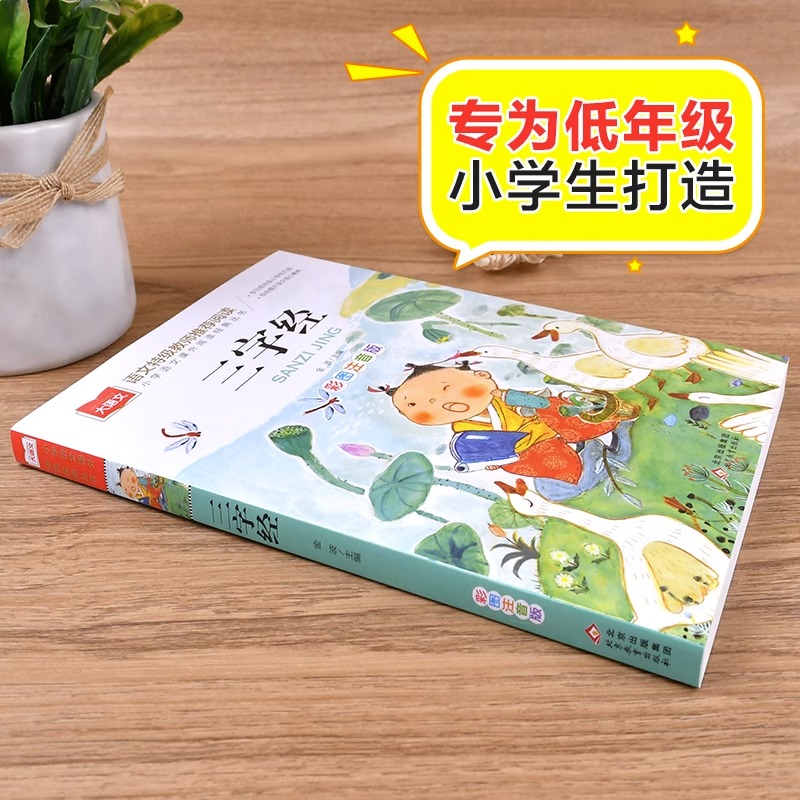 三字经书儿童版小学生彩图注音版国学启蒙小学语文课外阅读经典丛书大语文系列一二年级课外书必读书籍幼儿绘本北京教育出版社YW - 图0