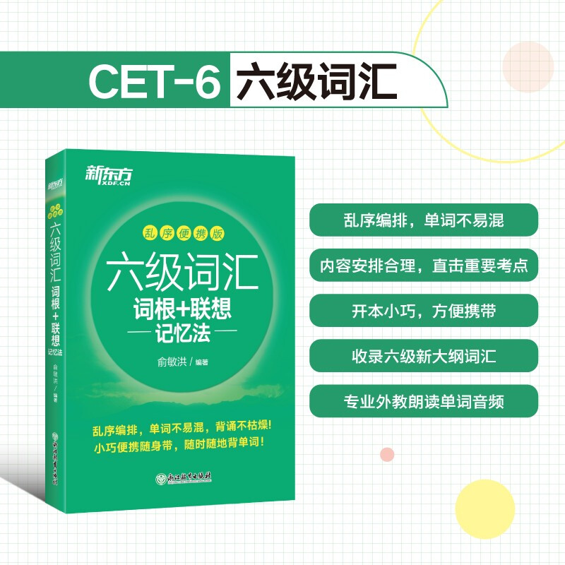 备考2024年6月 新东方英语六级词汇书词汇词根+联想记忆法便携版英语六级英语四六级cet6考试六级真题词汇可搭英语六级英语sl - 图0