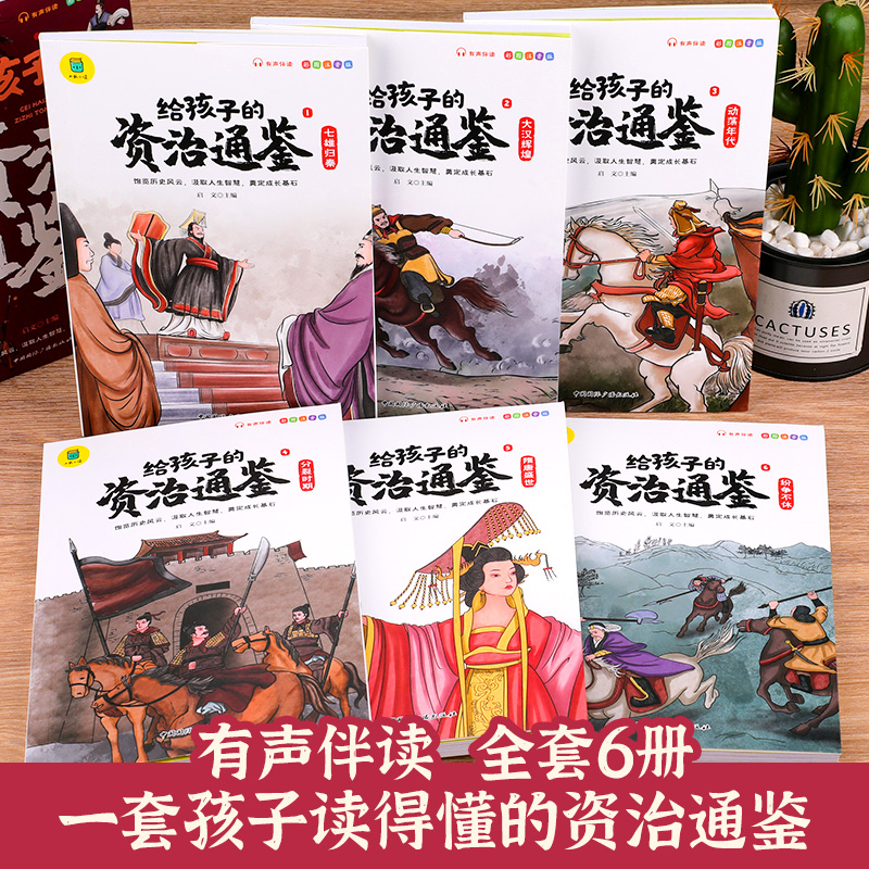 正版全套6册给孩子的资治通鉴小学生版彩图注音版一年级二年级课外阅读书籍老师推荐中国历史故事儿童版少儿读物写给孩子读得懂的 - 图0