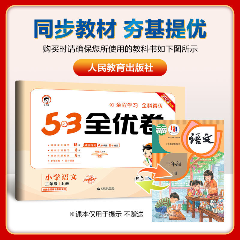 三年级上册53全优卷语文数学英语全套试卷测试卷小学3年级小儿郎5.3五三同步训练单元卷期中期末试卷人教版苏教版北师sj