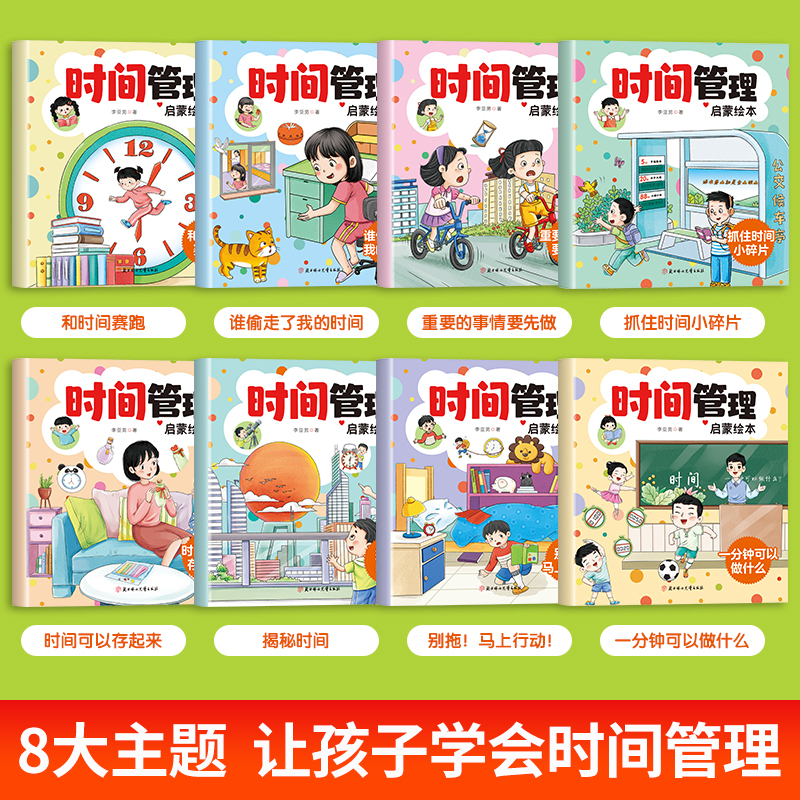 全8册时间管理启蒙绘本 养成好习惯自我管理不拖拉 儿童绘本3-4—6岁阅读幼儿园宝宝故事书 培养孩子时间观念 - 图0