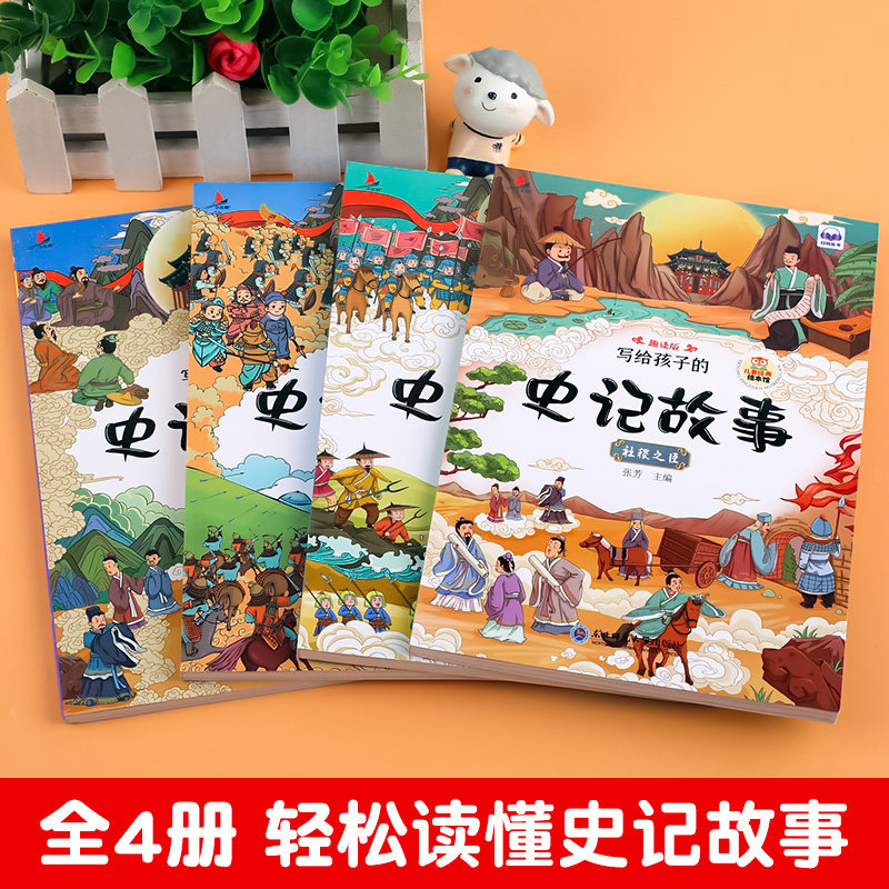 全套4册写给孩子的史记故事正版趣读版彩图注音版可扫码有声伴读6-10岁儿童读物小学生课外阅读书籍带拼音的图说趣味中国历史JY