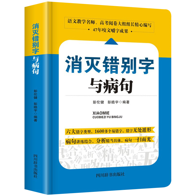 小学初高中生语文易错字词病句修改消灭错别字与病句辨析详解大全三四五六七八九年级小学生初高中生语文纠错手册专项训练教辅书zj - 图3