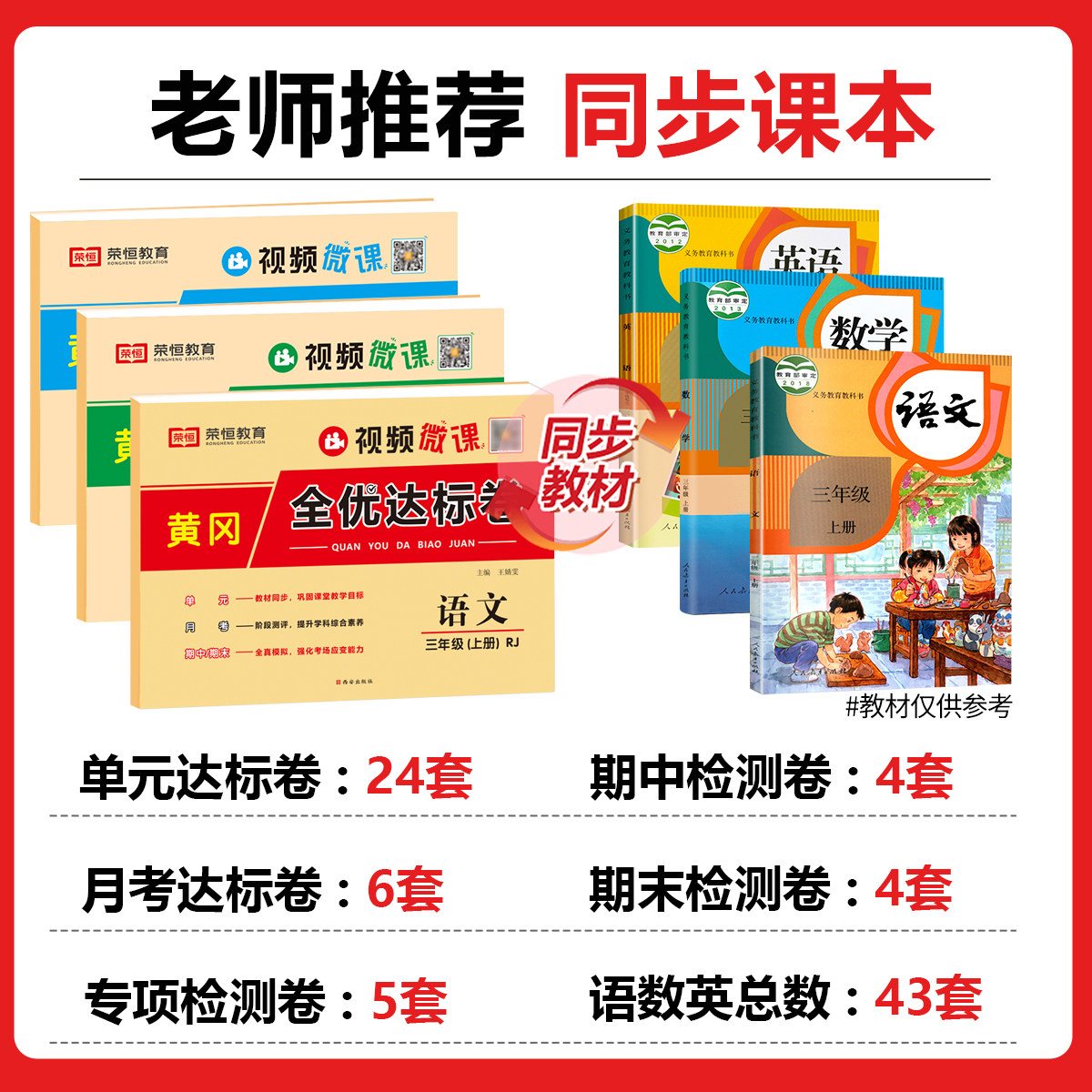 三年级上册试卷测试卷全套人教版语文数学英语同步练习册专项训练小学3上学期练习题黄冈模拟真题卷单元检测期末冲刺100分综合复习