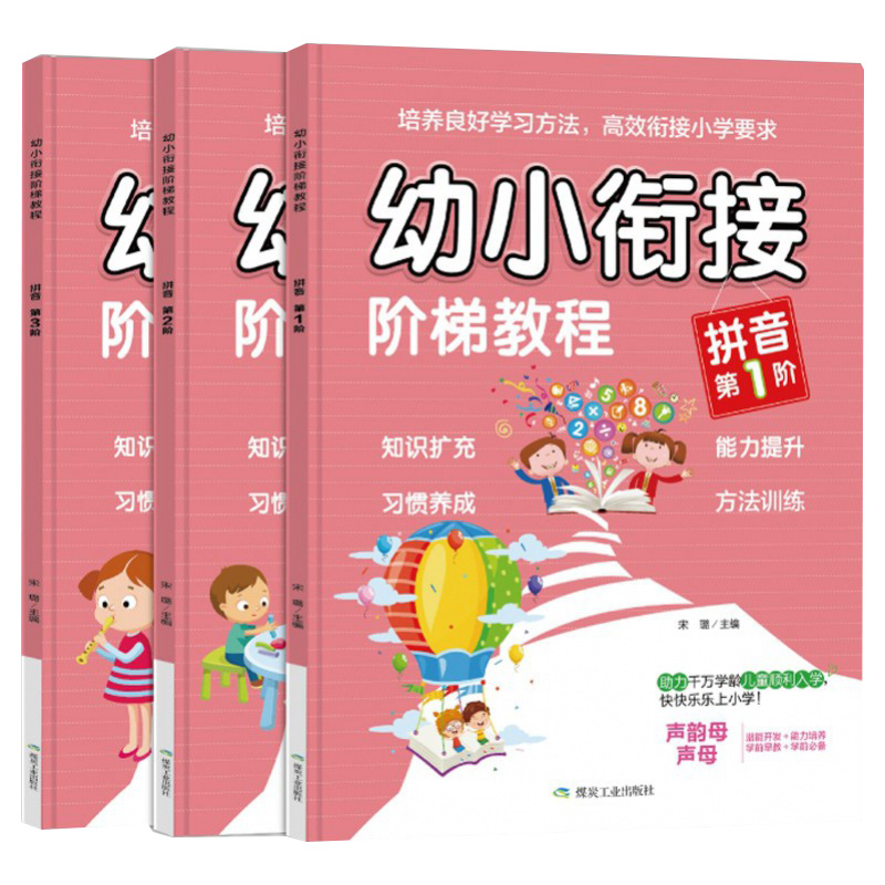 全套3册幼小衔接阶梯教程拼音练习册 学习教材汉语拼音字母表描红本田字格拼读训练一年级笔顺一日一练阅读与识字课件阅读绘本 - 图3