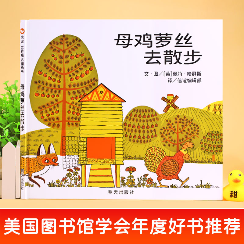 母鸡萝丝去散步彩图精装版硬壳儿童绘本3-4-6周岁幼儿园文学早教启蒙认知童话故事书绘本宝宝书籍亲子读物信谊世界精选正版图书-图0