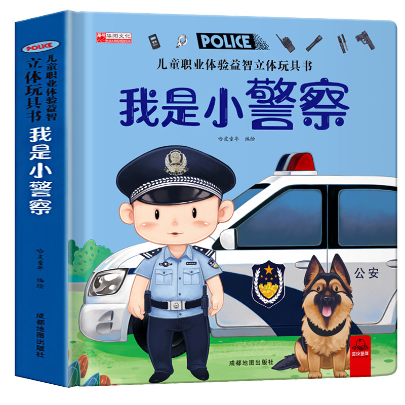 我是小警察儿童职业体验益智立体玩具书3d立体机关书认知绘本0-1-2到3-4-6岁宝宝推拉书撕不烂启蒙早教书幼儿纸板书硬壳读物故事书