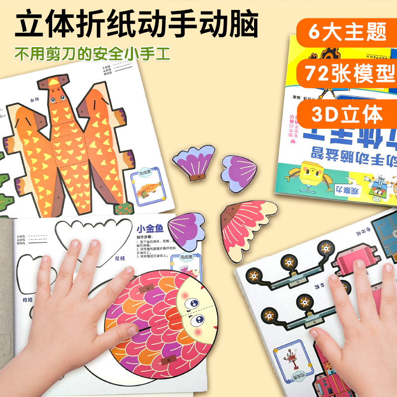 动手动脑益智立体手工全6册 幼儿专注力训练拓展益智玩具书幼儿园儿童立体手工diy制作3d立体 交通工具/动物/太空/恐龙/机甲/兵器,淘宝优惠券,粉丝福利购,淘宝优惠卷