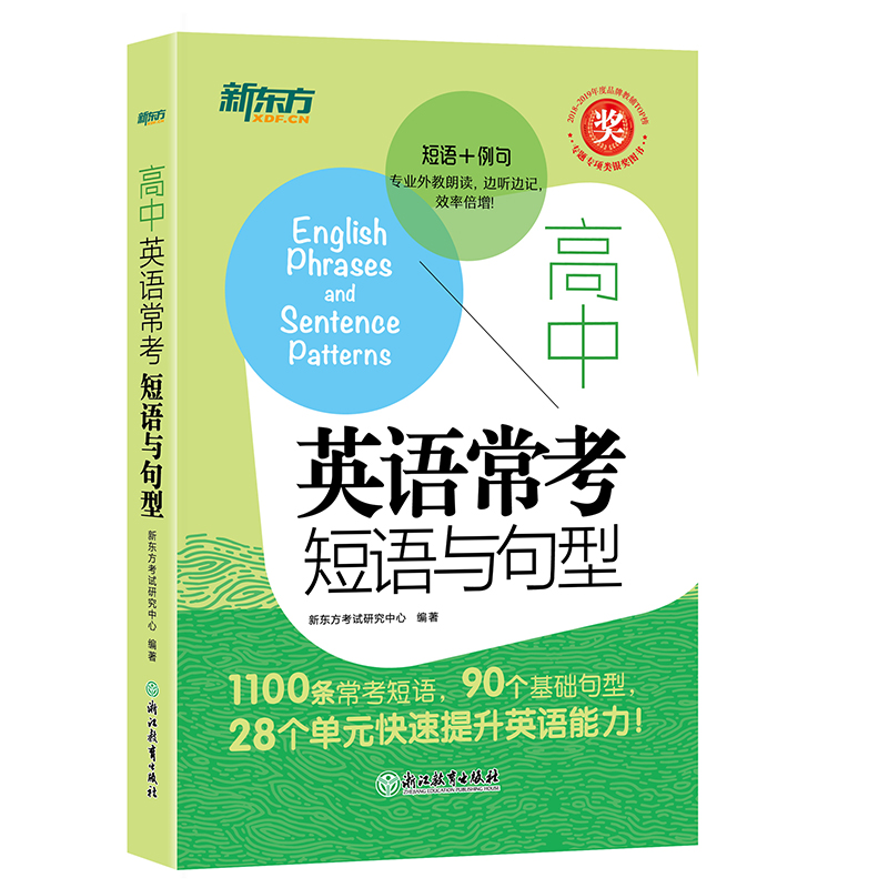 新东方高中英语常考短语与句型通用版专题专项短语+例句大全词组短语固定搭配核心高频短语动词句型转换训练英语万能句练习考试zj