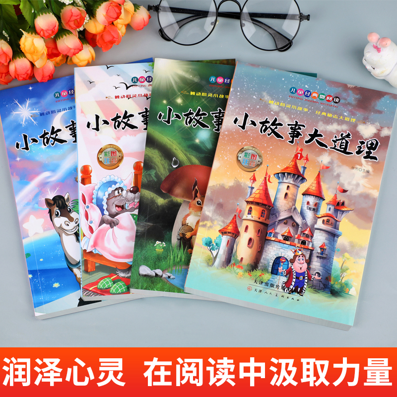 小故事大道理大全集注音版全套4册 一年级课外阅读书籍小学生版二年级的课外书必读儿童成长绘本励志故事书6-8-12岁老师推荐读物JY - 图0