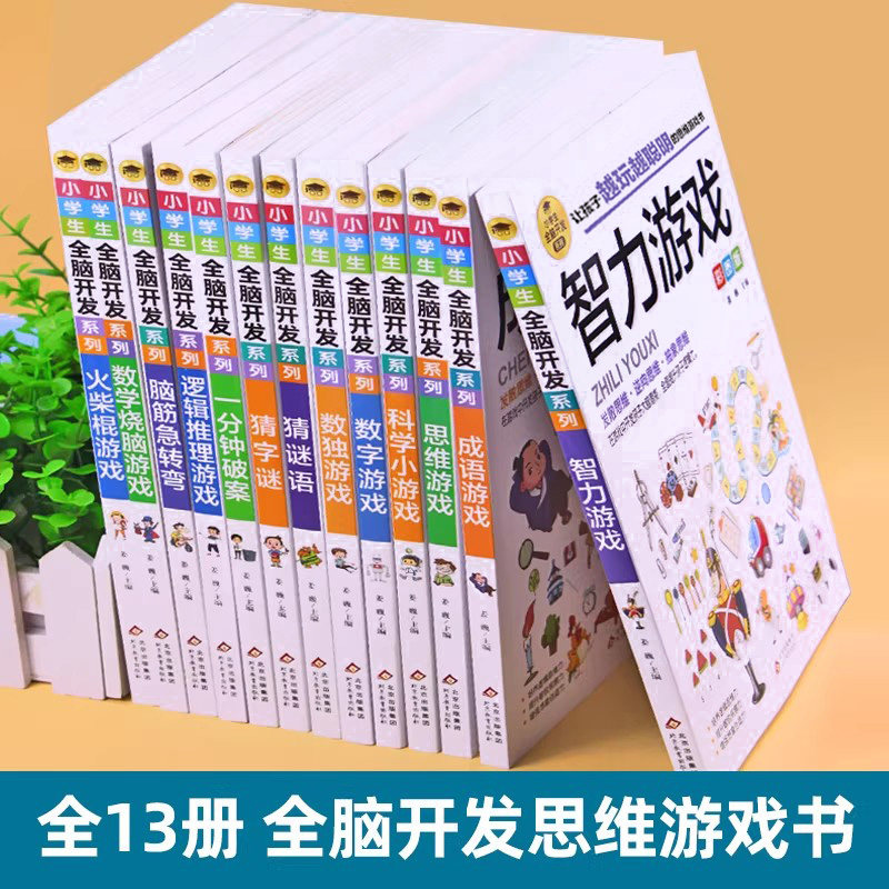 小学生全脑开发游戏书全套13册逻辑推理游戏数独一分钟破案猜谜语字谜脑筋急转弯儿童数学思维训练游戏6-12岁孩子阅读书籍益智读物
