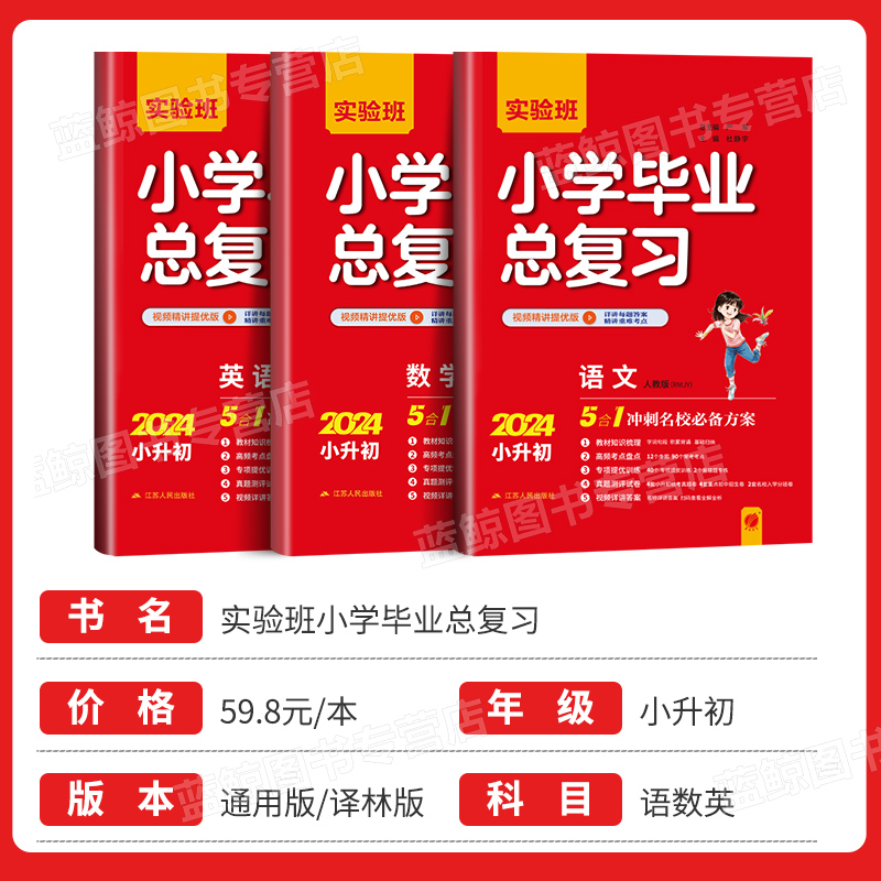 2024新版实验班小升初小学毕业总复习语文人教通用版数学英语译林版考前冲刺名校必备方案六年级升学初中知识梳理真题卷春雨RJ - 图0