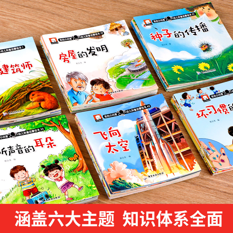 幼儿科普绘本全套60册我的小问答系列3-6岁 幼儿园小百科启蒙故事书儿童趣味百科全书适合小班中大班阅读的绘本4一6岁宝宝睡前读物