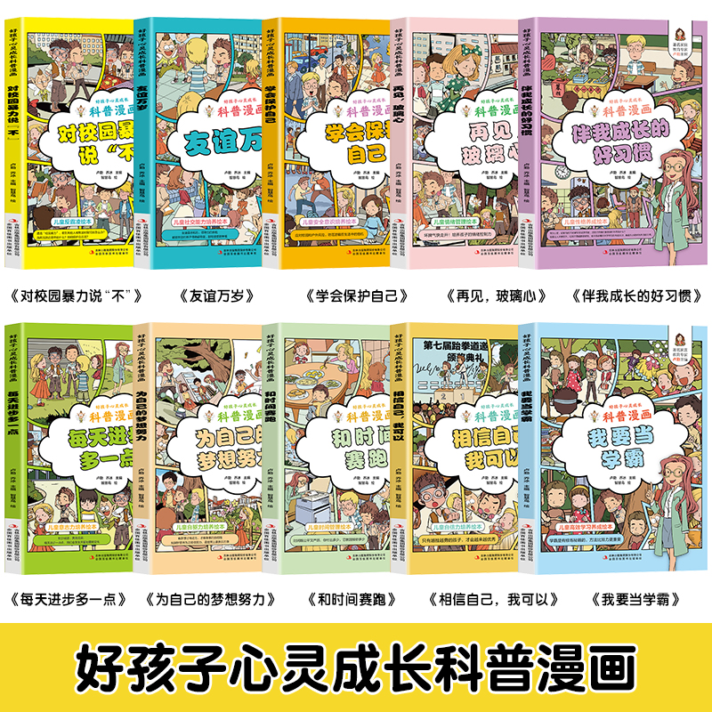 好孩子心灵成长科普漫画全套10册正版我要当学霸和时间赛跑学会保护自己再见玻璃心对校园暴力说不二三四五年级小学生课外阅读书籍