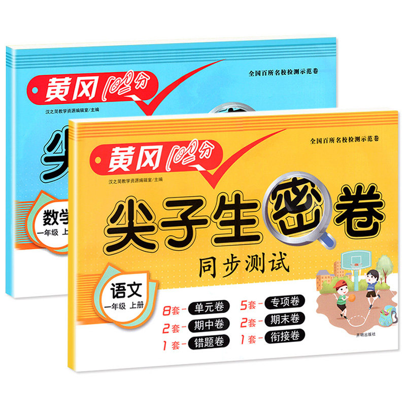 一年级上册尖子生密卷同步测试卷语文数学全套试卷人教版小学生1年级上学期语数练习册专项训练题单元检测考试卷子人教黄冈100分RJ