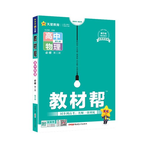 2024版高中教材帮高一下册物理必修第二册人教版RJ高中下学期新教材版必修2zj-图3