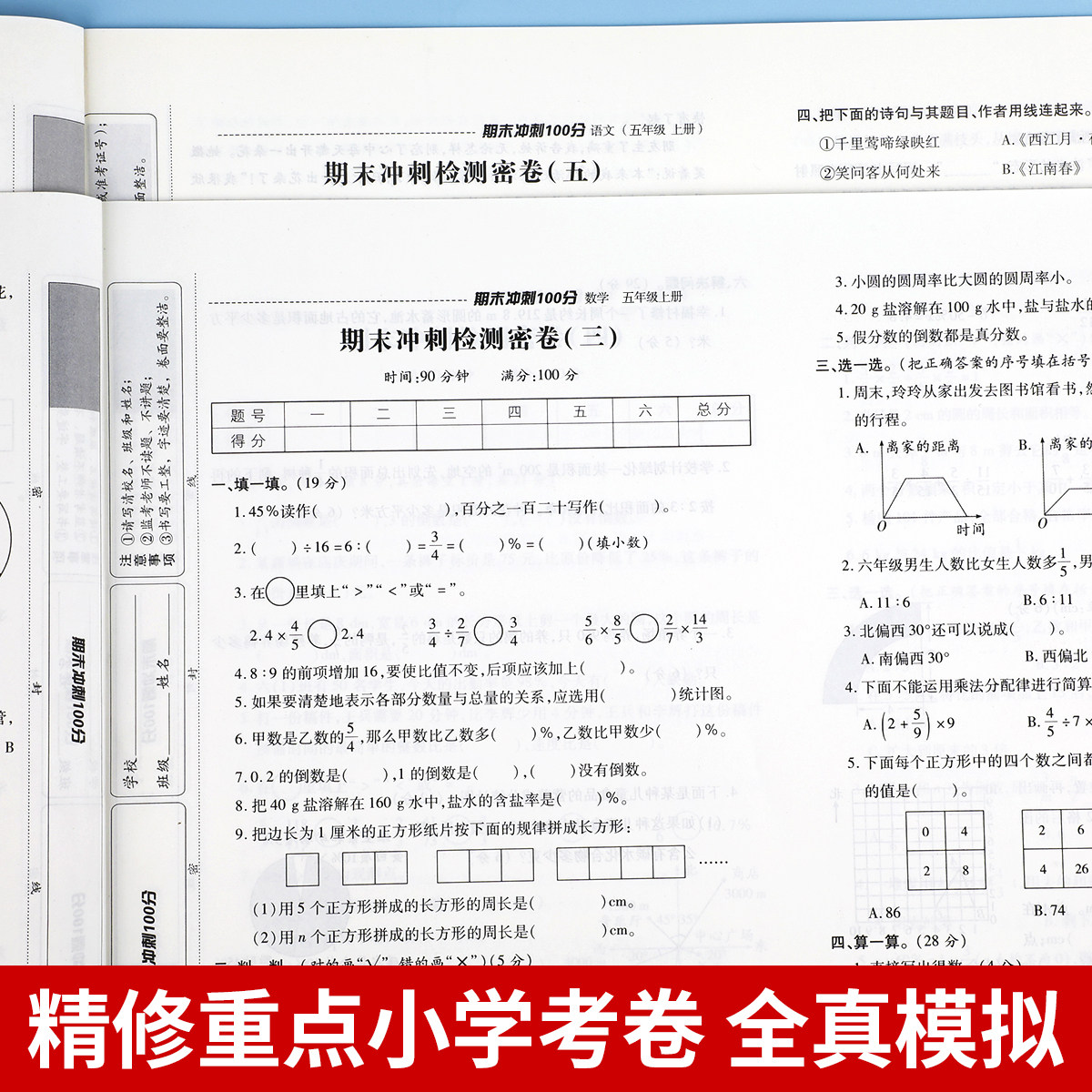 五年级上册试卷期末冲刺100分测试卷全套小学5上学期语文数学英语同步训练部编人教版卷子黄冈练习册总复习资料综合复习考试卷