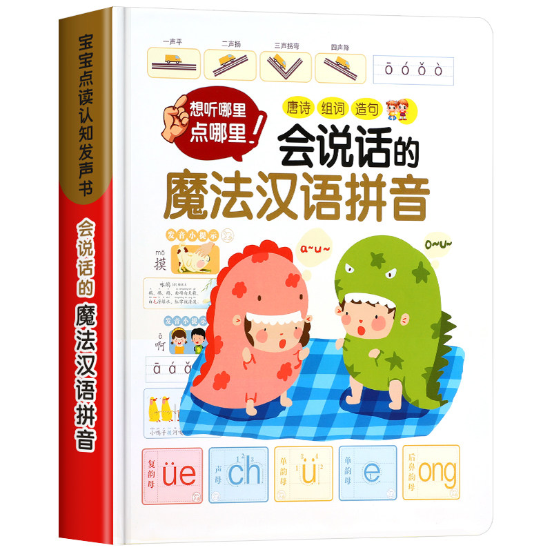 拼音训练拼读会说话的魔法汉语拼音点读发声书早教幼儿有声读物儿童学习神器一年级学声母韵母整体认读音节字母表幼小衔接学前教材