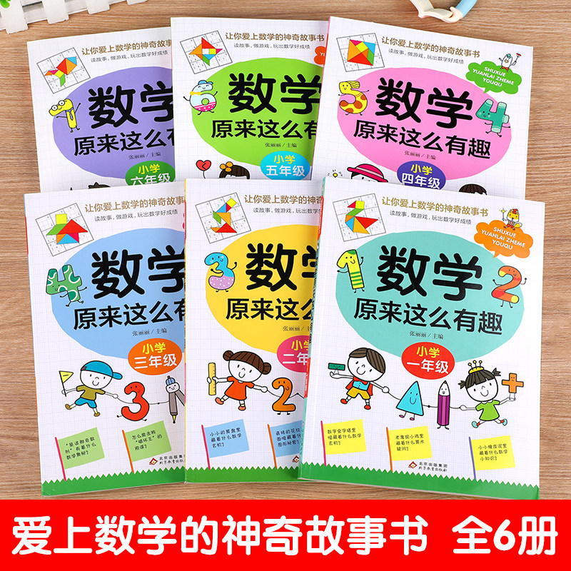 数学原来这么有趣1-6年级小学数学趣味阅读课外书籍一二三四五六年级课外书必读老师推荐儿童读物故事书漫画版 数学原来可以这样学