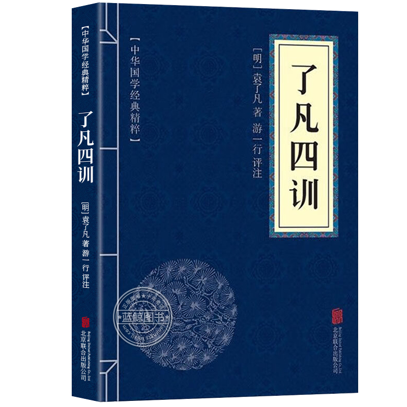 了凡四训正版原版包邮 中华国学经典精粹 原文译文注释白话文对照 评析故事链接便于理解 经典人生哲学 小学生青少年课外阅读书籍 - 图3