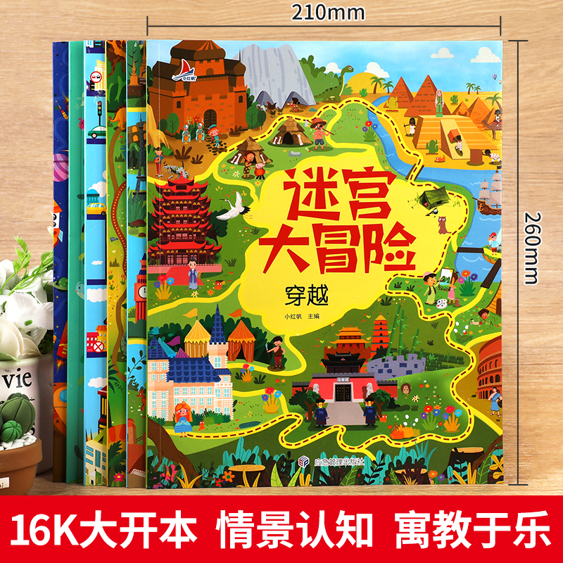 迷宫训练书全套6册 3-4-5-8岁专注力训练6岁以上走迷宫的书 儿童绘本智力大开发益智书籍思维逻辑注意力高难度找不同 大冒险游戏书 - 图2