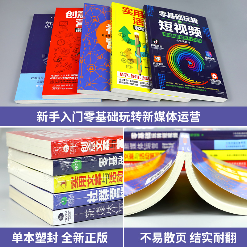 正版5本 新媒体运营书籍社群营销口碑互联网餐饮微信软文网络市场营销学书广告文案写作实体店活动营销策划推广方案技巧书籍教程ZS - 图2