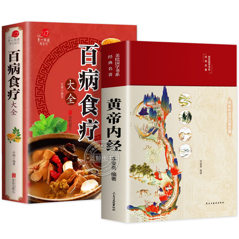 全套2册黄帝内经原版正版白话文百病食疗大全书正版四季养生法手册中医食补皇帝无删减基础理论书籍大全入门著彩图内径新版 - 图3