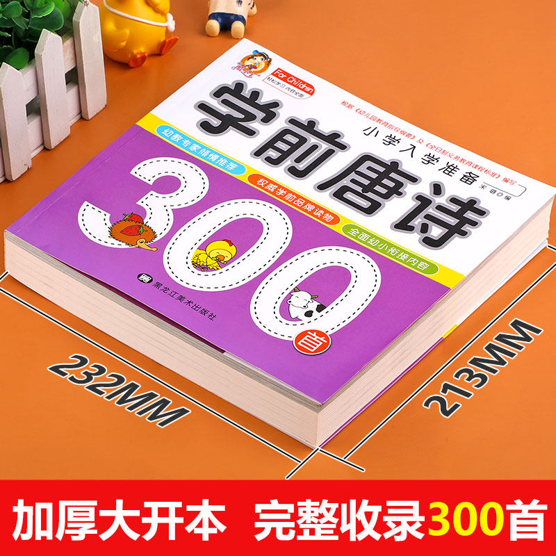 学前唐诗300首唐诗三百首幼儿早教正版全集注音版小学生一年级幼小衔接入学准备宝宝古诗书3一6幼儿园绘本阅读儿童早教启蒙书籍