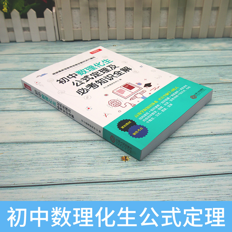 初中数理化生公式定理及必考知识全解数学物理化学公式大全定律手册基础知识汇总七八九年级初一二三通用中考复习资料专项手册zj - 图0