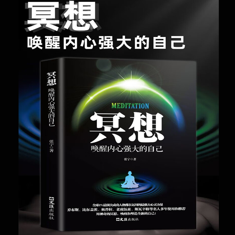 冥想正版书唤醒内心强大的自己缓解压力抑郁焦虑精神疲劳提升专注力记忆力简易快速入门心理学书籍打坐修行书籍唤醒和塑造的自己 - 图0